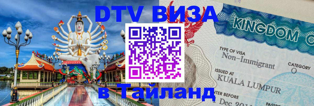 Visa ДТВ Тайланд помощь Рига 