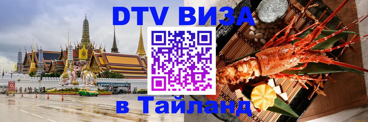 DTV Виза в Тайланд для россиян 